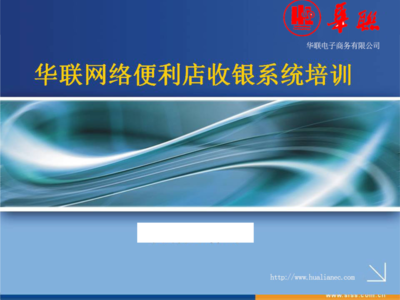 華聯網絡便利店收銀系統培訓